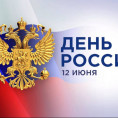 Поздравляем с наступающим государственным праздником – Днём России!