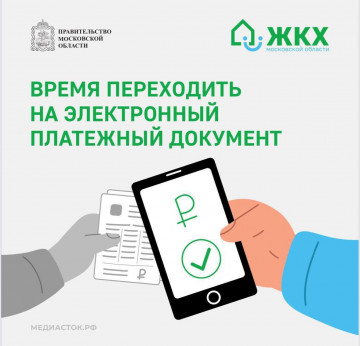 МосОблЕИРЦ информирует: переход на электронные квитанции