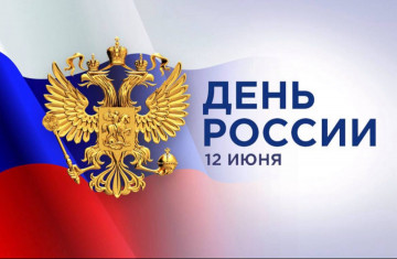 Поздравляем с наступающим государственным праздником – Днём России!